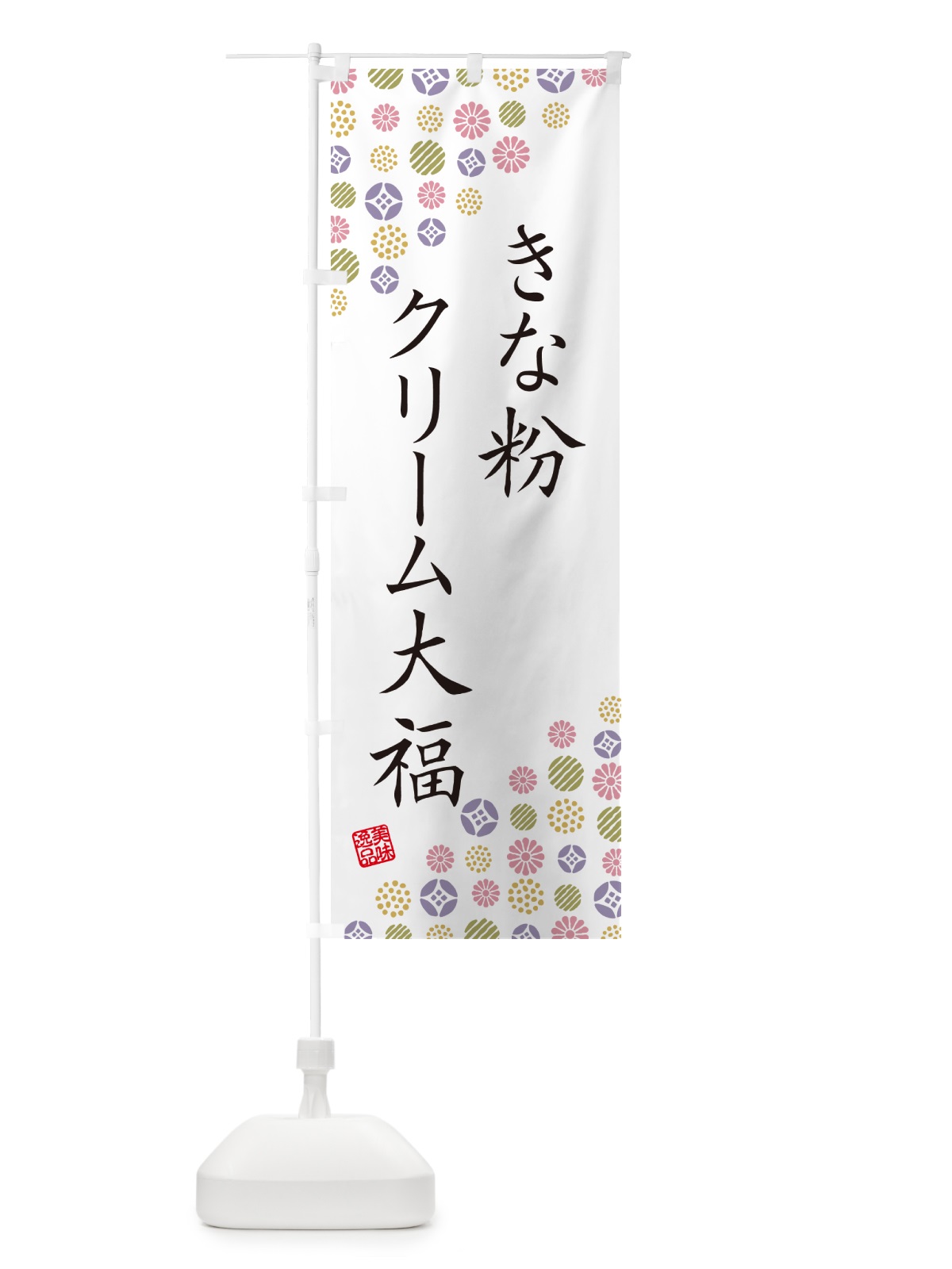 のぼり きな粉クリーム大福 のぼり旗 5AP4(デザイン【B】)
