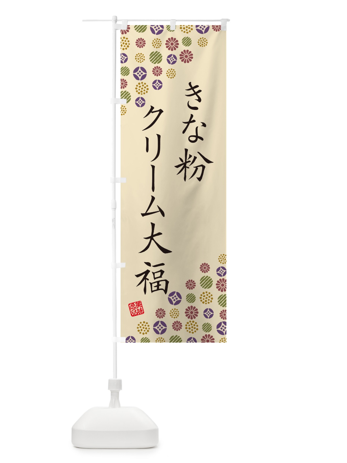 のぼり きな粉クリーム大福 のぼり旗 5AP4(デザイン【C】)
