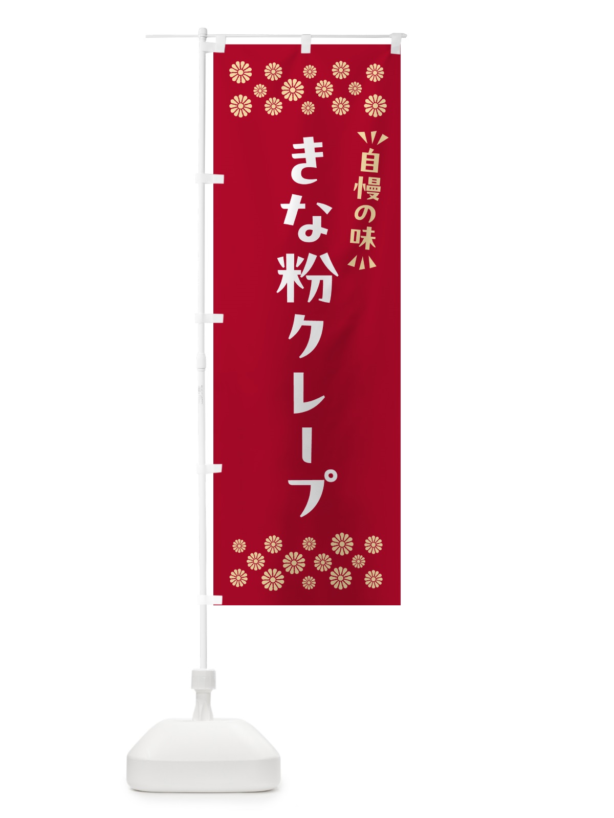 のぼり きな粉クレープ のぼり旗 5AP5(デザイン【B】)