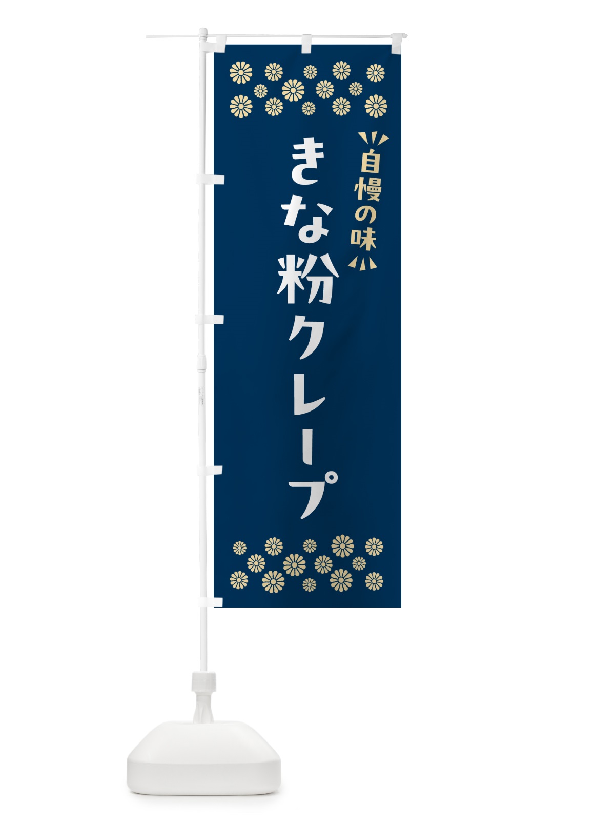 のぼり きな粉クレープ のぼり旗 5AP5(デザイン【C】)