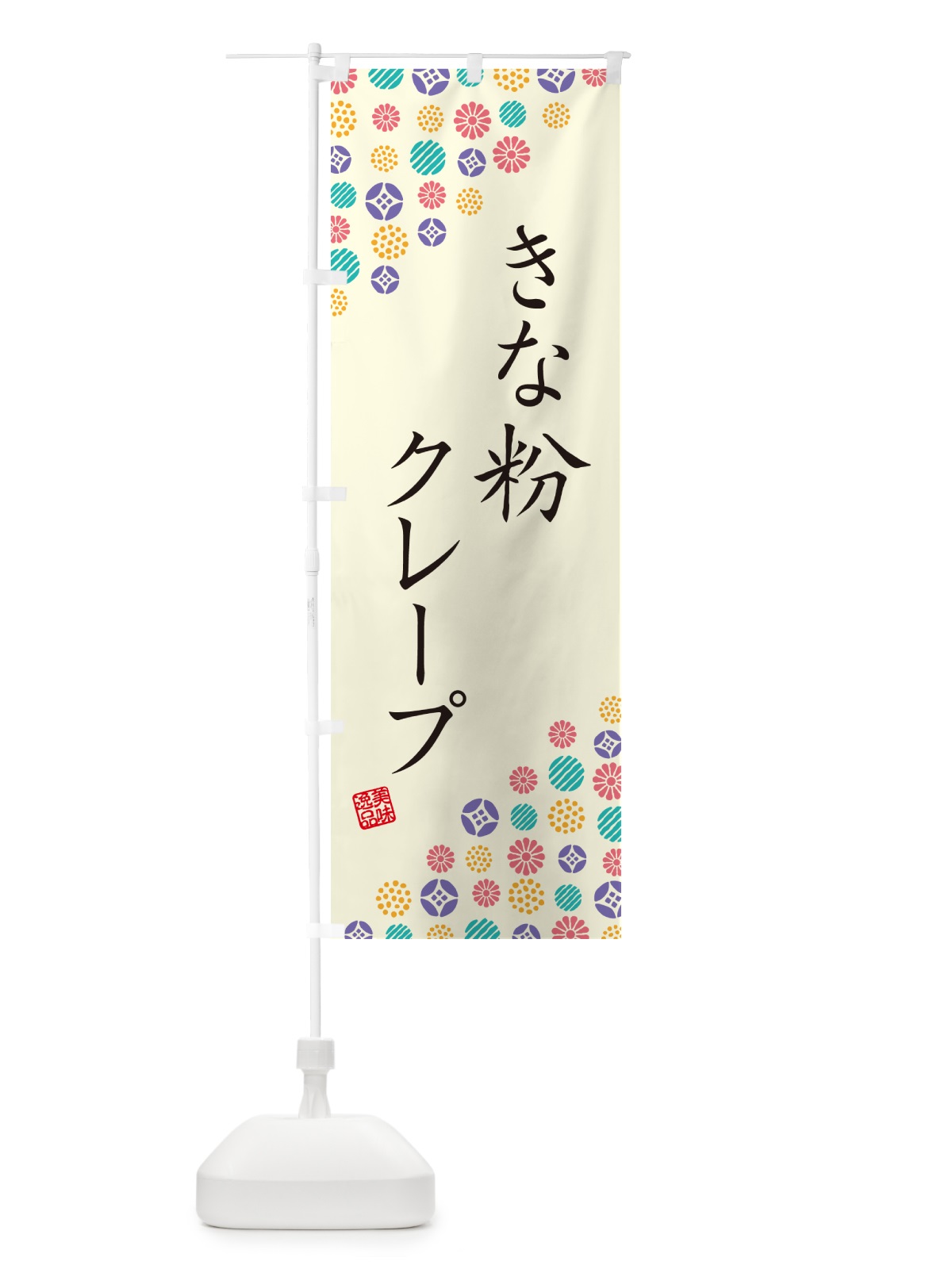 のぼり きな粉クレープ のぼり旗 5AP6(デザイン【A】)