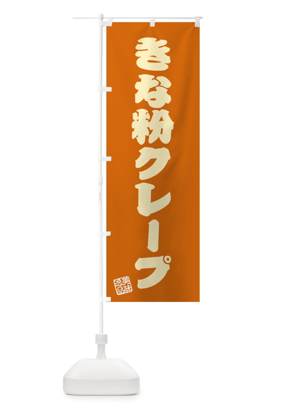 のぼり きな粉クレープ のぼり旗 5AP8(デザイン【C】)