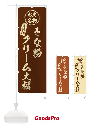 のぼり きな粉クリーム大福・当店名物・筆書き風・手書き風 のぼり旗 5APE