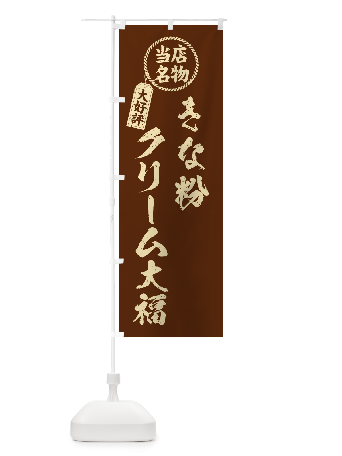 のぼり きな粉クリーム大福・当店名物・筆書き風・手書き風 のぼり旗 5APE(デザイン【A】)