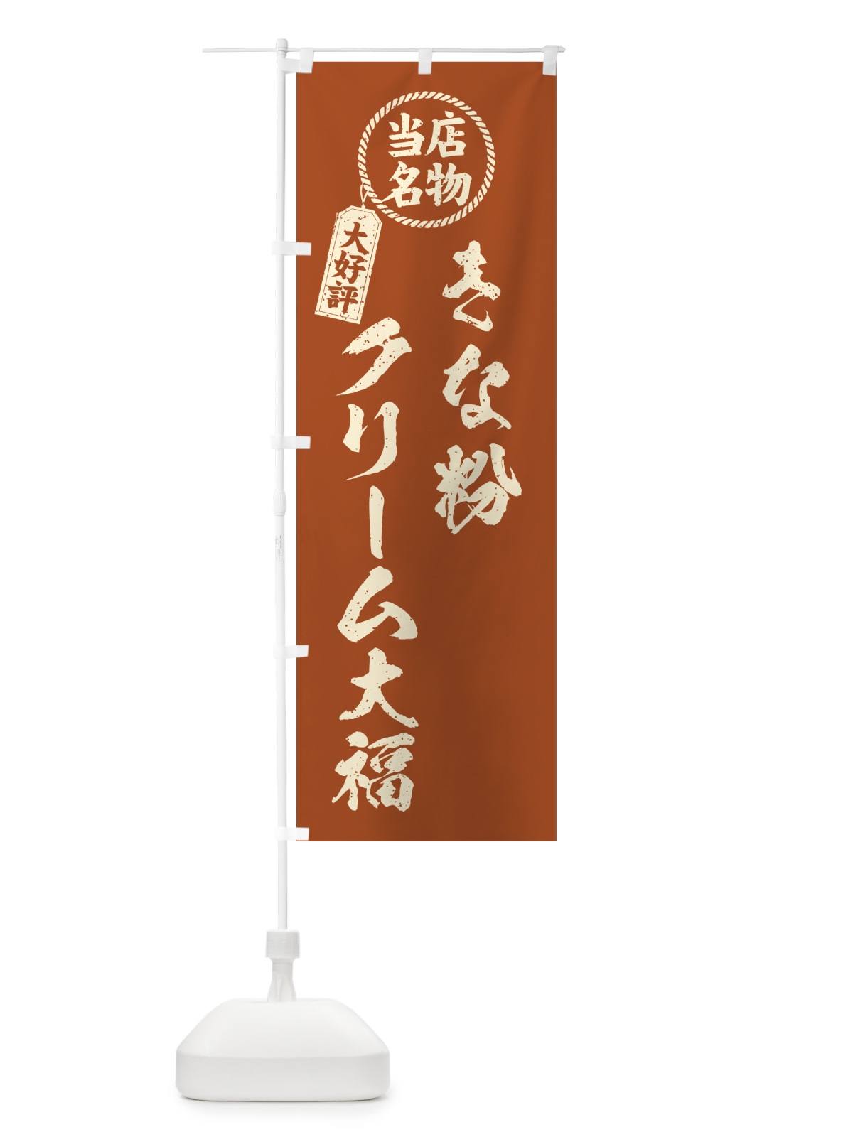 のぼり きな粉クリーム大福・当店名物・筆書き風・手書き風 のぼり旗 5APE(デザイン【B】)