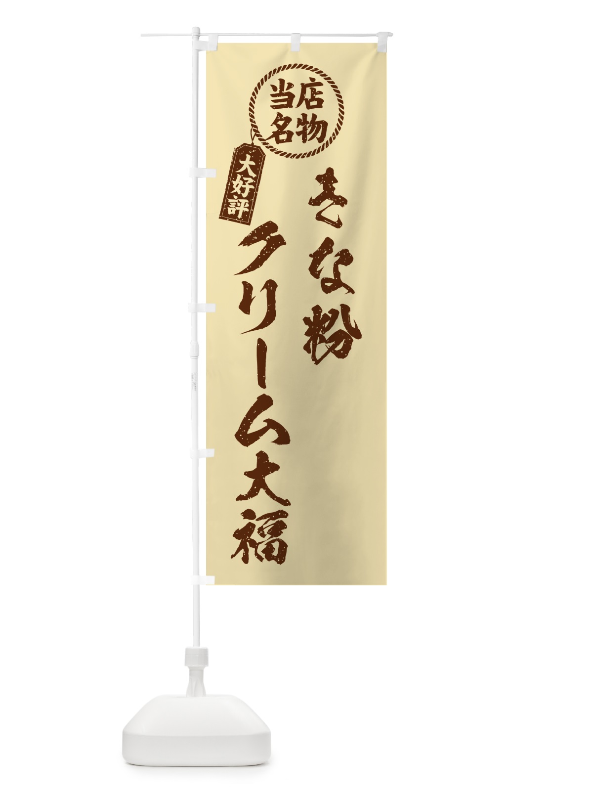 のぼり きな粉クリーム大福・当店名物・筆書き風・手書き風 のぼり旗 5APE(デザイン【C】)