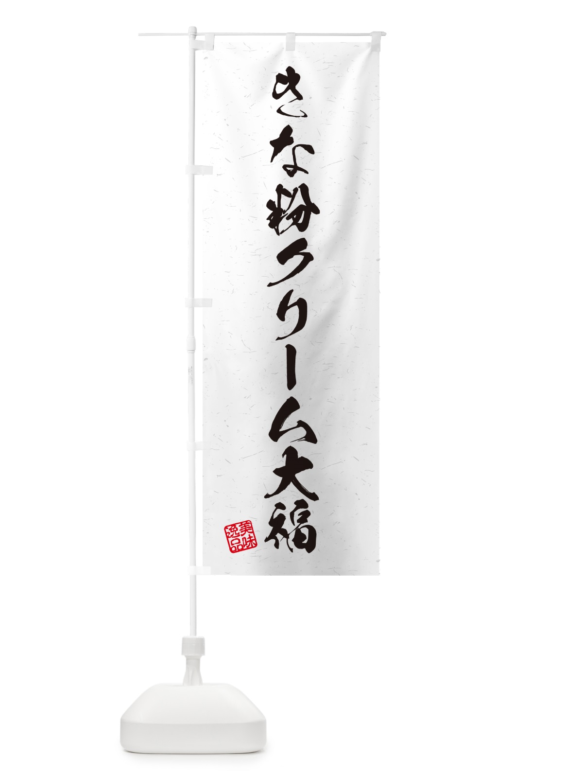 のぼり きな粉クリーム大福・習字・書道風 のぼり旗 5APF(デザイン【A】)