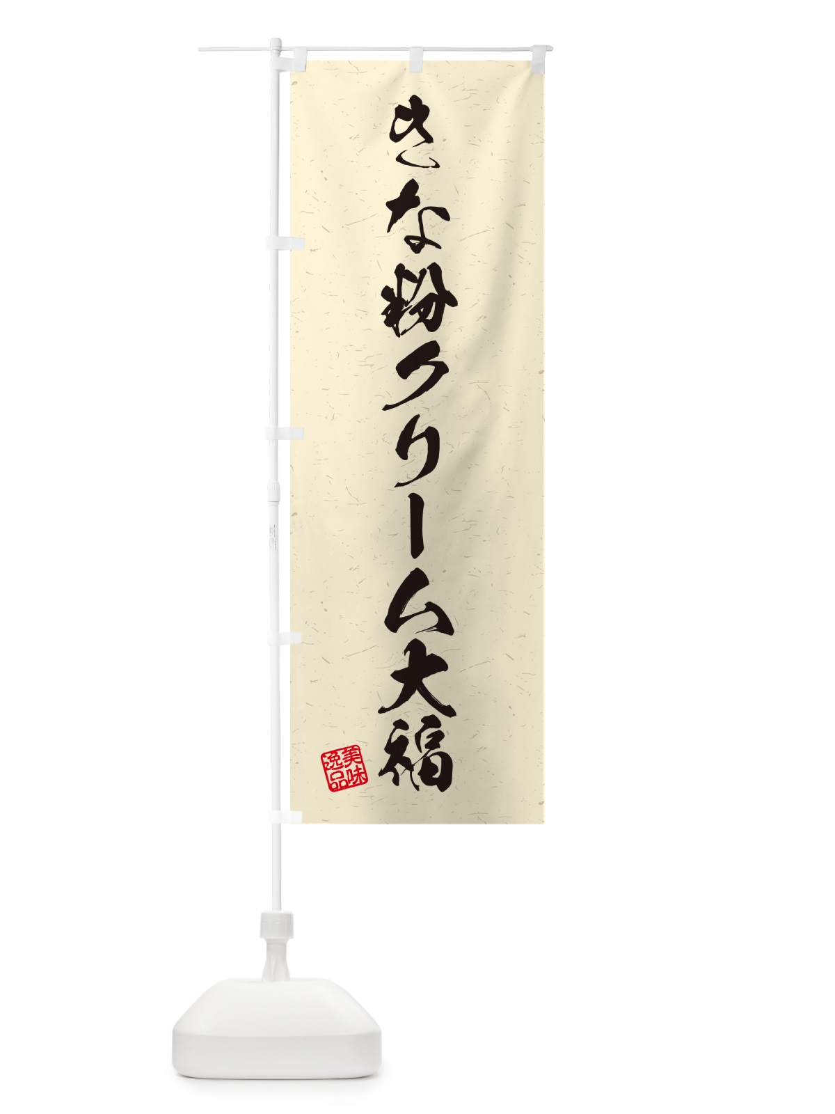 のぼり きな粉クリーム大福・習字・書道風 のぼり旗 5APF(デザイン【B】)