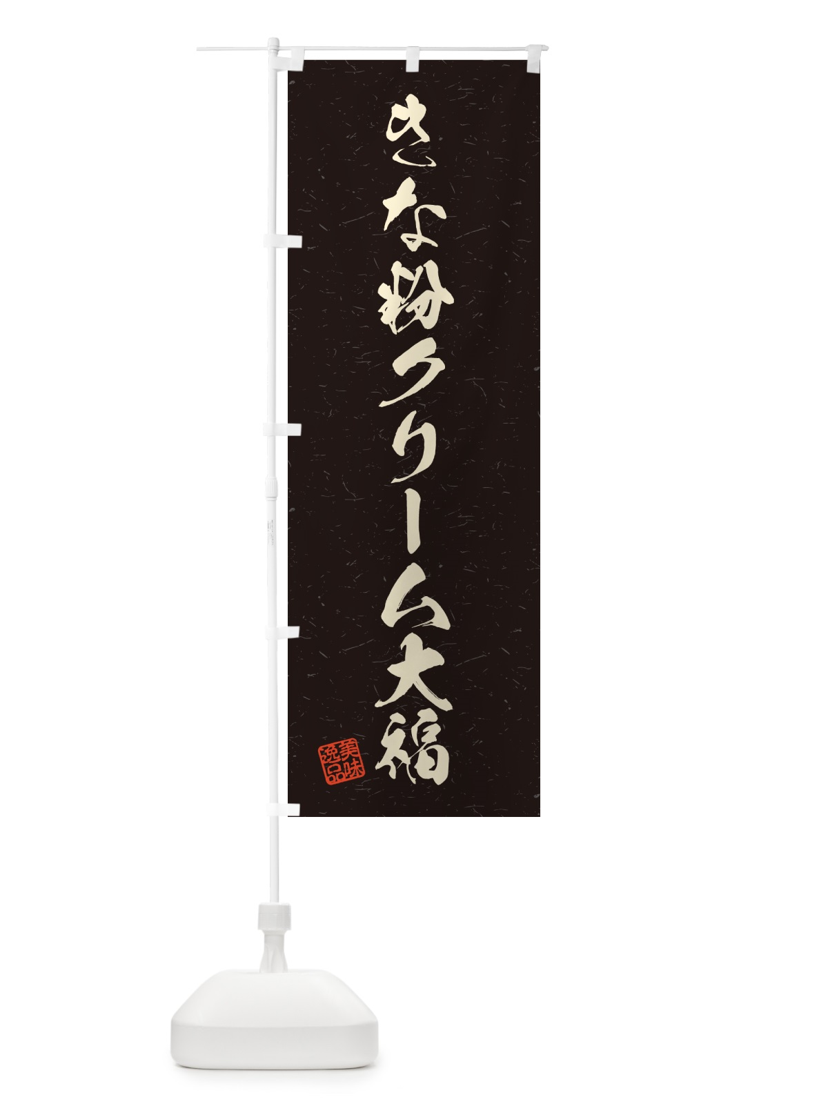 のぼり きな粉クリーム大福・習字・書道風 のぼり旗 5APF(デザイン【C】)