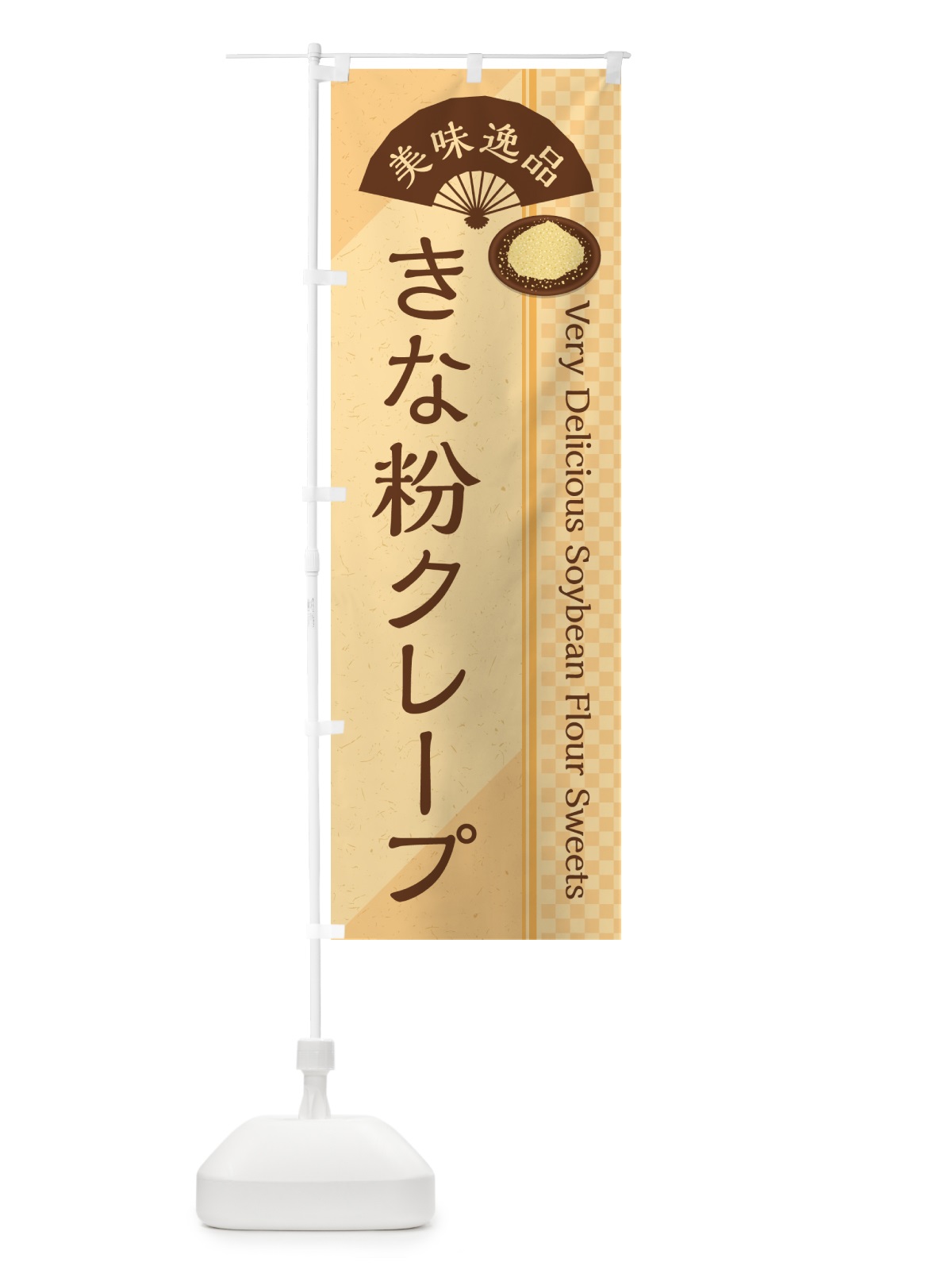 のぼり きな粉クレープ のぼり旗 5APH(デザイン【B】)