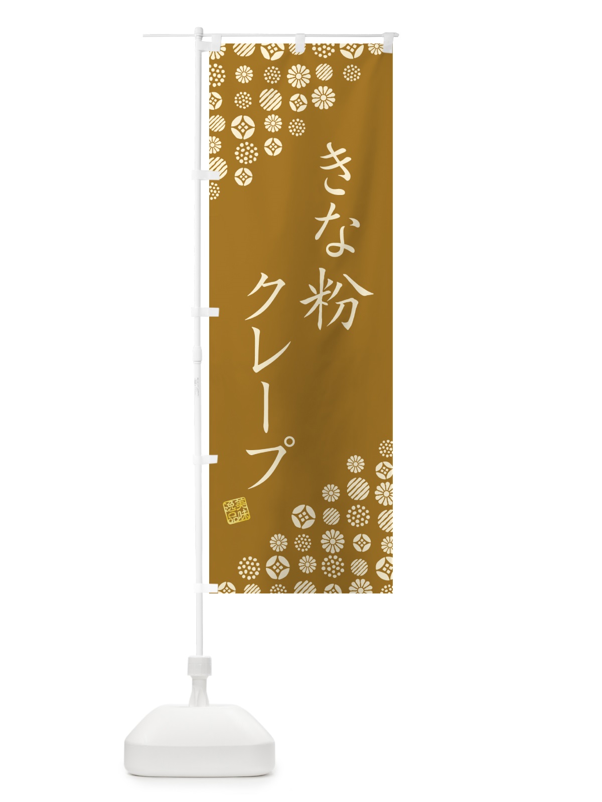 のぼり きな粉クレープ のぼり旗 5APJ(デザイン【A】)