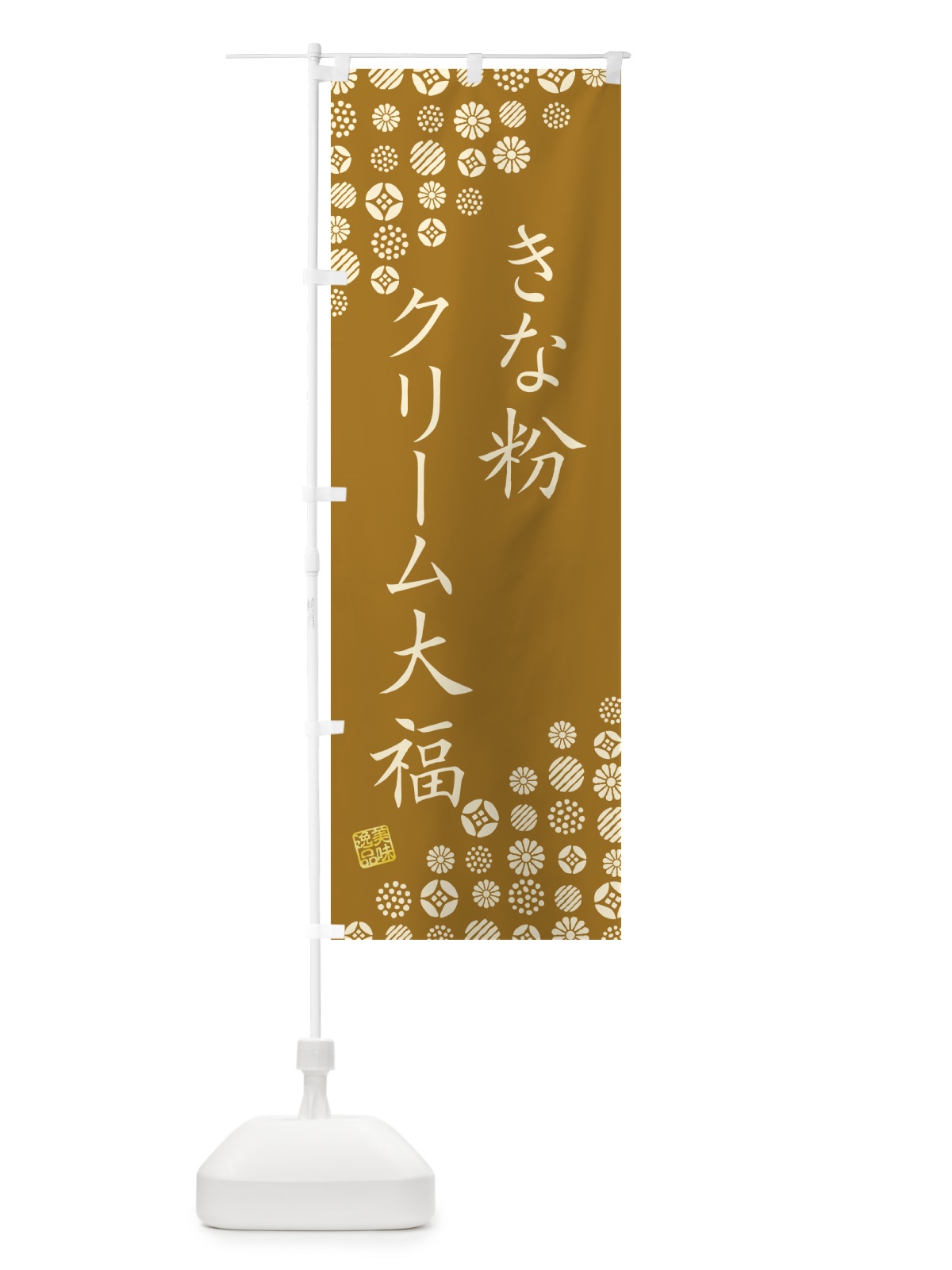 のぼり きな粉クリーム大福 のぼり旗 5APK(デザイン【A】)