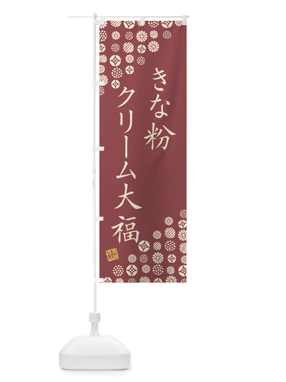 のぼり きな粉クリーム大福 のぼり旗 5APK(デザイン【C】)