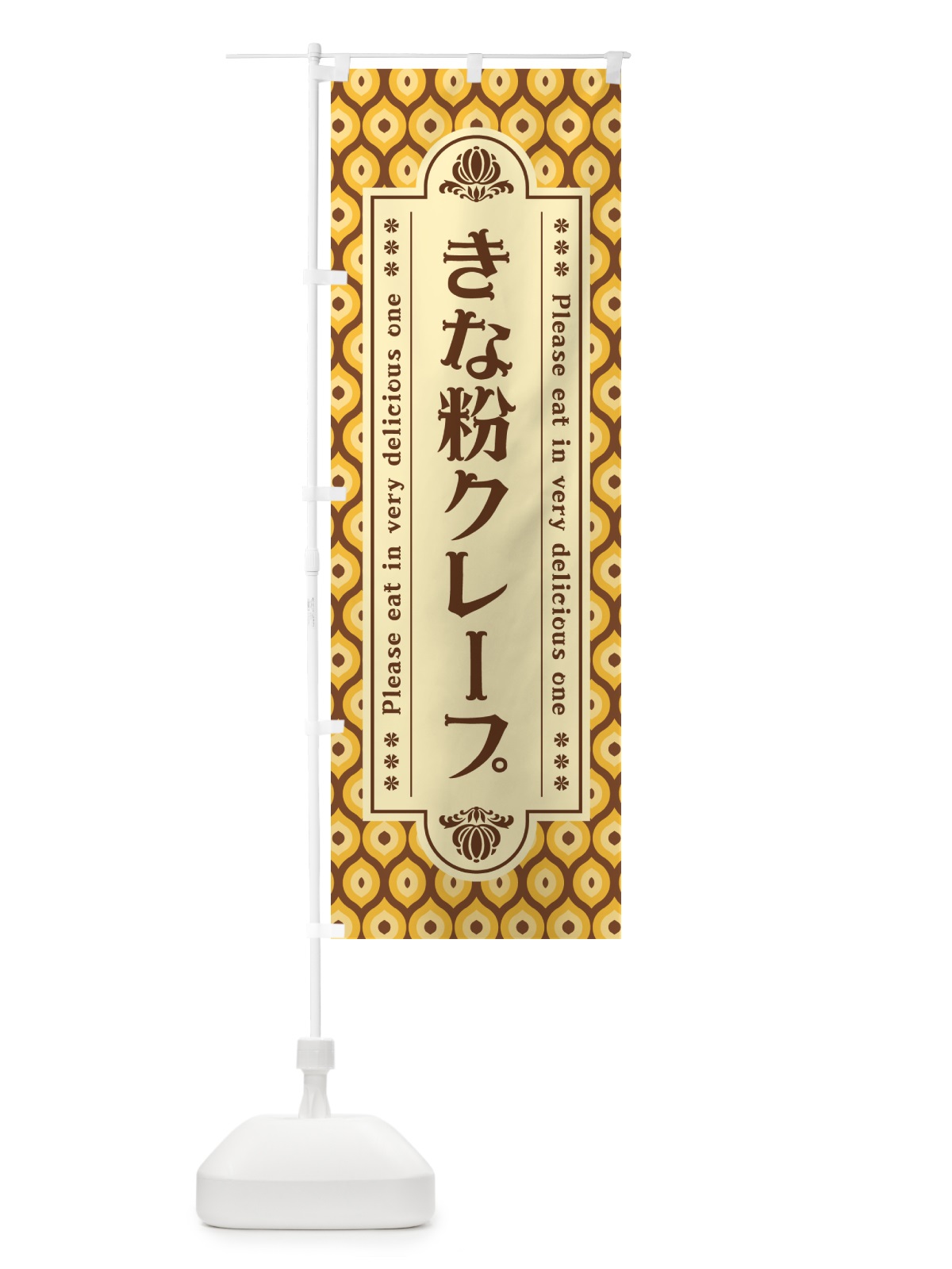 のぼり きな粉クレープ のぼり旗 5APL(デザイン【A】)