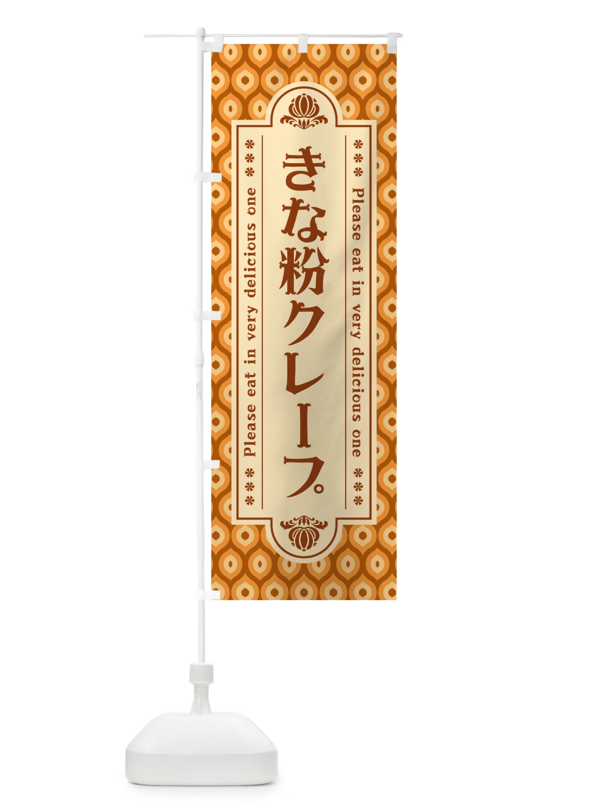 のぼり きな粉クレープ のぼり旗 5APL(デザイン【B】)