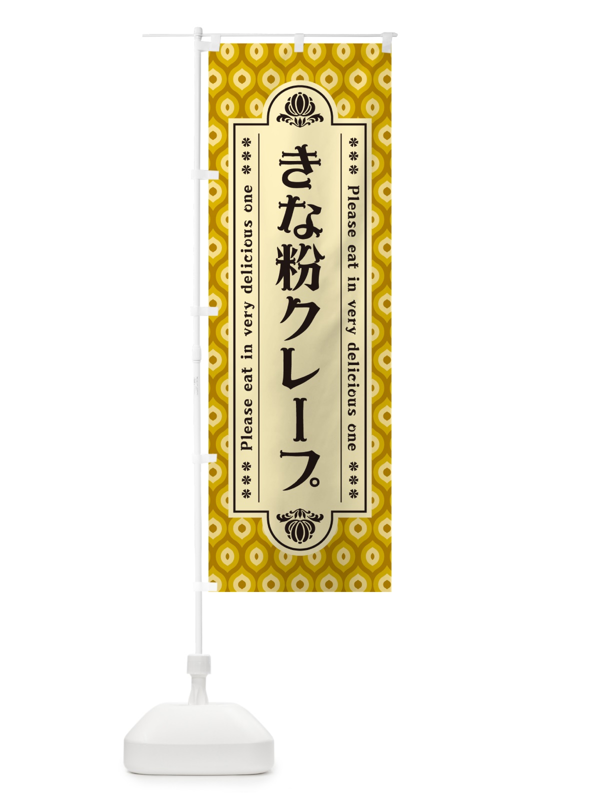 のぼり きな粉クレープ のぼり旗 5APL(デザイン【C】)