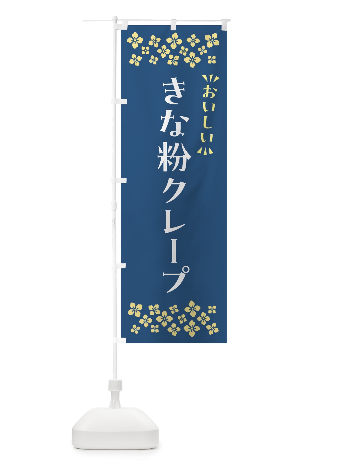 のぼり きな粉クレープ のぼり旗 5APN(デザイン【C】)