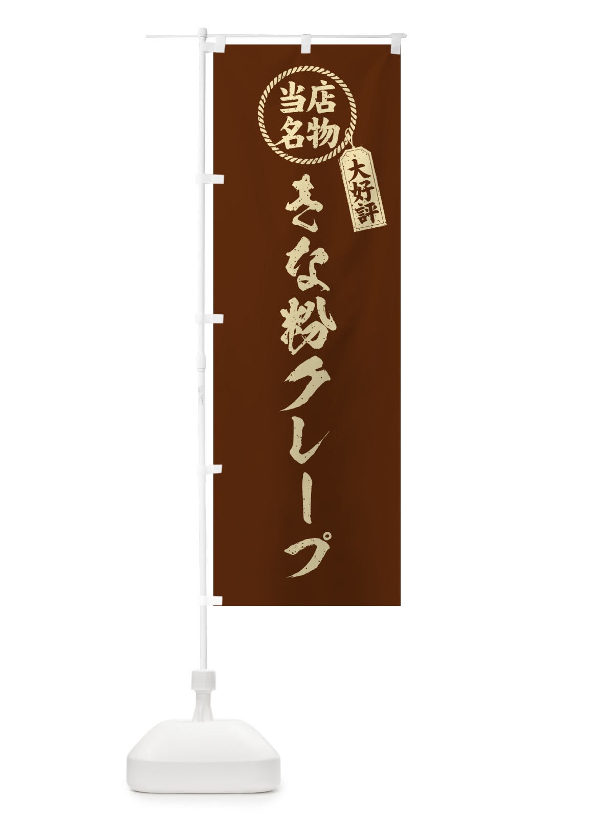 のぼり きな粉クレープ・当店名物・筆書き風・手書き風 のぼり旗 5APS(デザイン【A】)