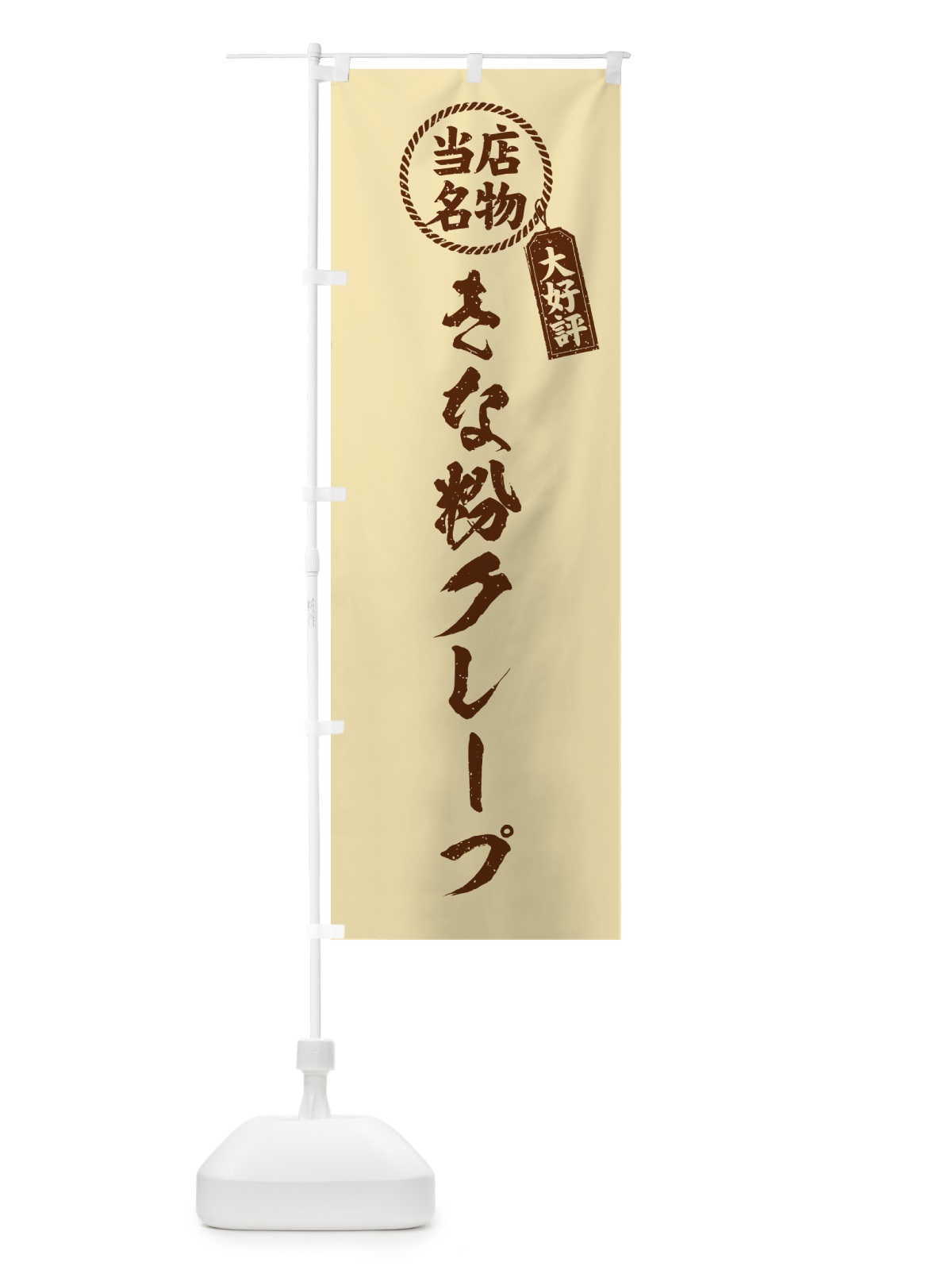 のぼり きな粉クレープ・当店名物・筆書き風・手書き風 のぼり旗 5APS(デザイン【C】)