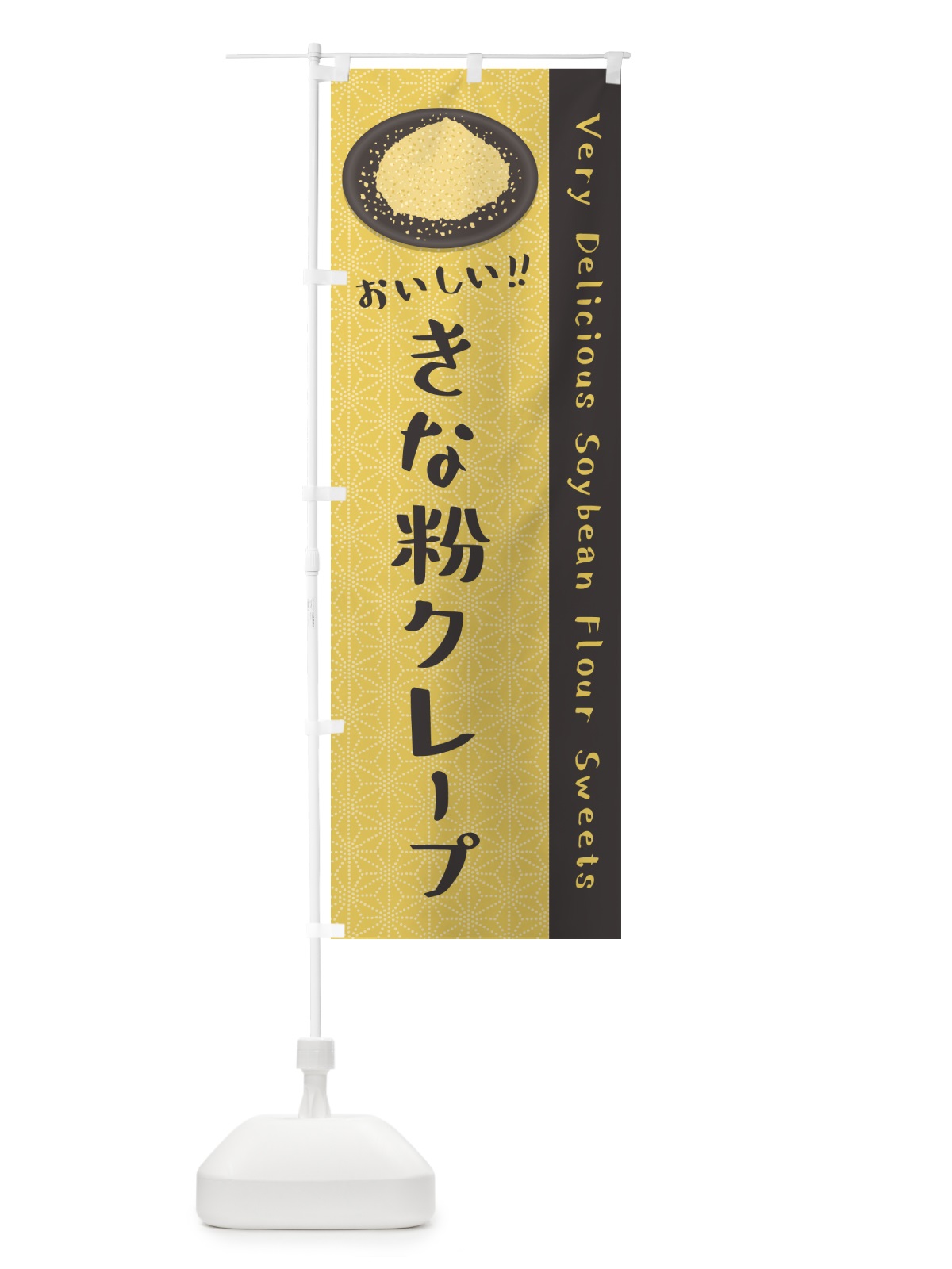 のぼり きな粉クレープ のぼり旗 5APW(デザイン【C】)