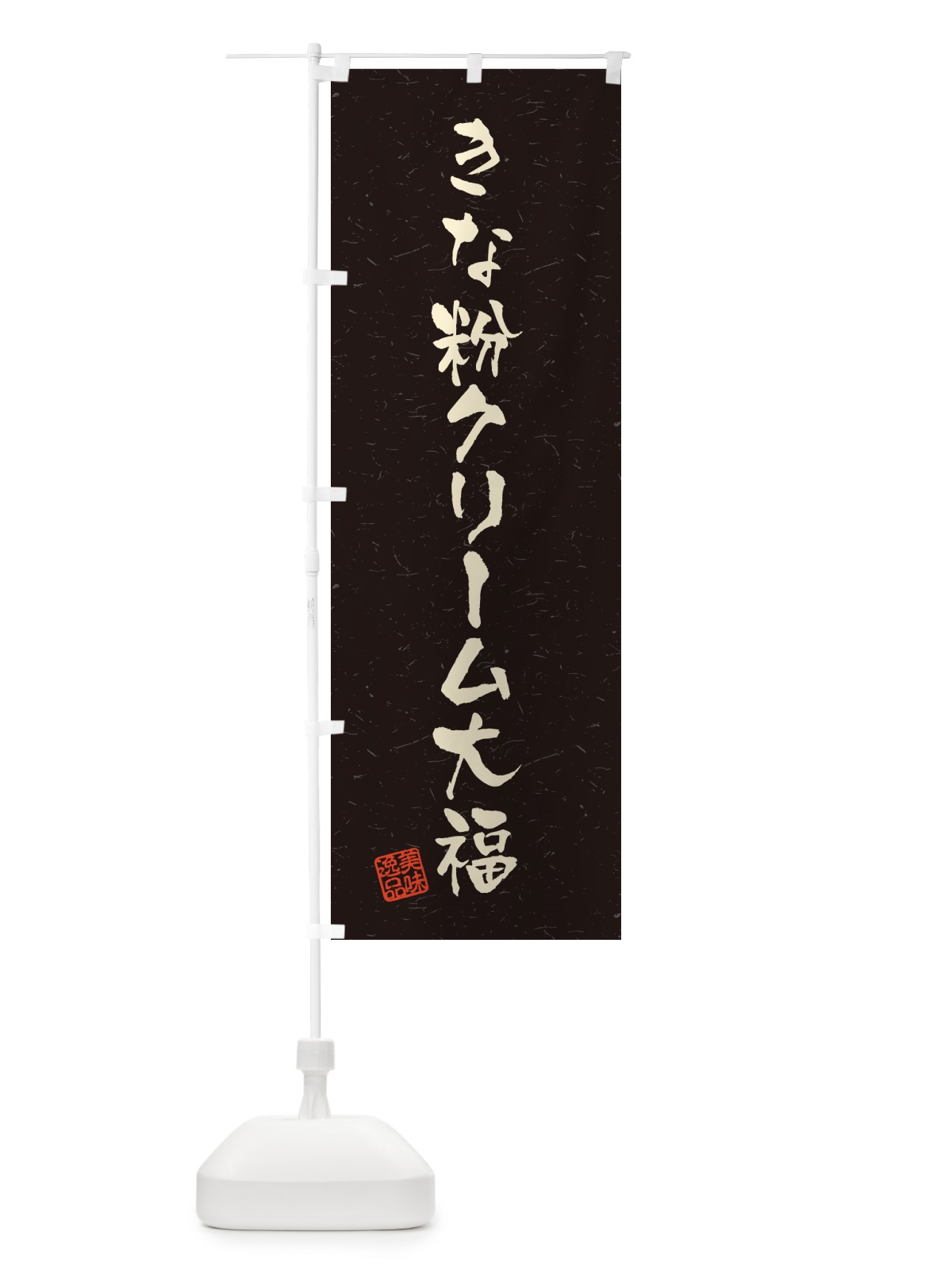 のぼり きな粉クリーム大福・習字・書道風 のぼり旗 5APX(デザイン【C】)