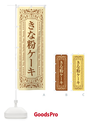 のぼり きな粉ケーキ のぼり旗 5AR0
