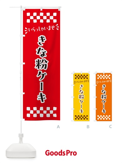 のぼり きな粉ケーキ のぼり旗 5AR1