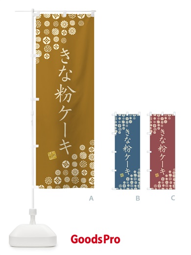 のぼり きな粉ケーキ のぼり旗 5AR3