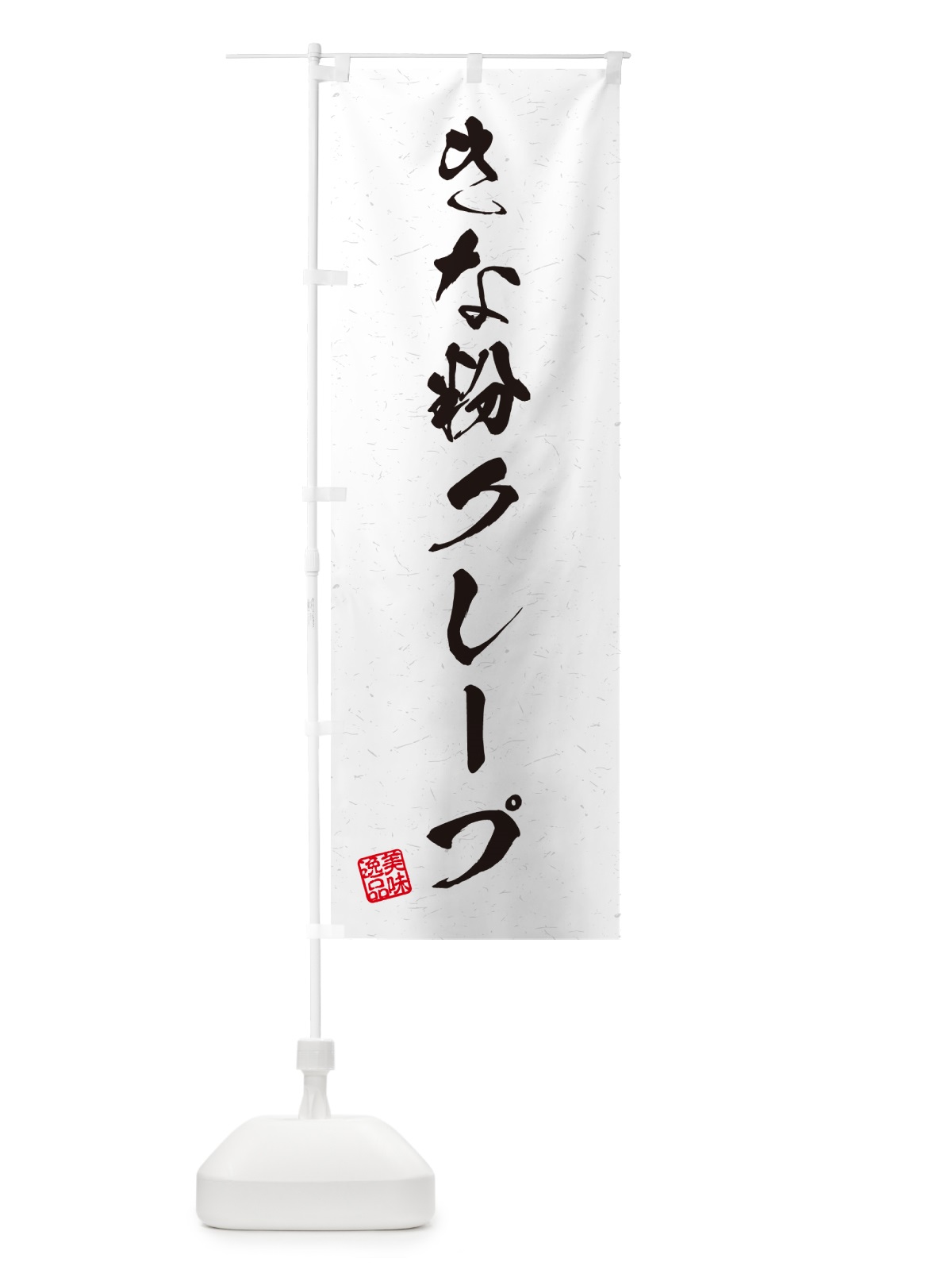 のぼり きな粉クレープ・習字・書道風 のぼり旗 5AR4(デザイン【A】)