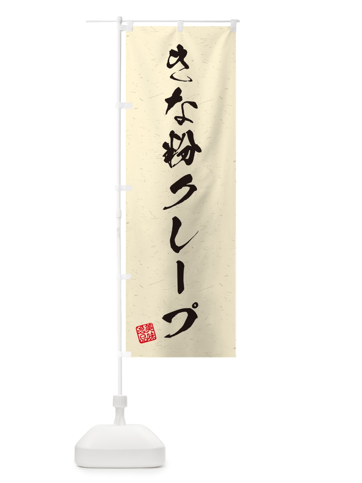 のぼり きな粉クレープ・習字・書道風 のぼり旗 5AR4(デザイン【B】)