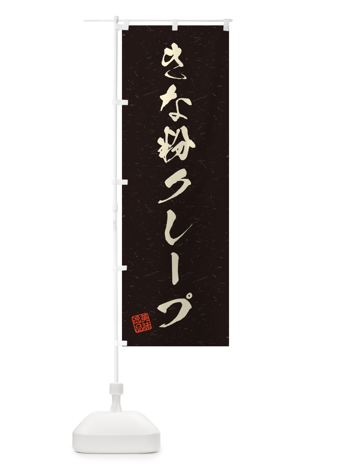のぼり きな粉クレープ・習字・書道風 のぼり旗 5AR4(デザイン【C】)