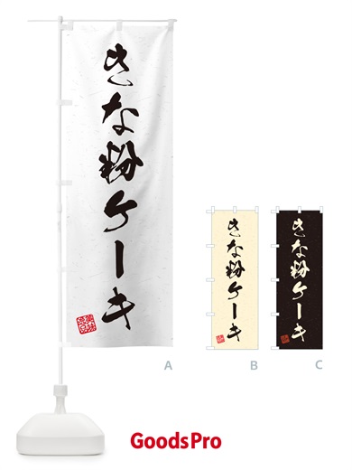 のぼり きな粉ケーキ・習字・書道風 のぼり旗 5AR6