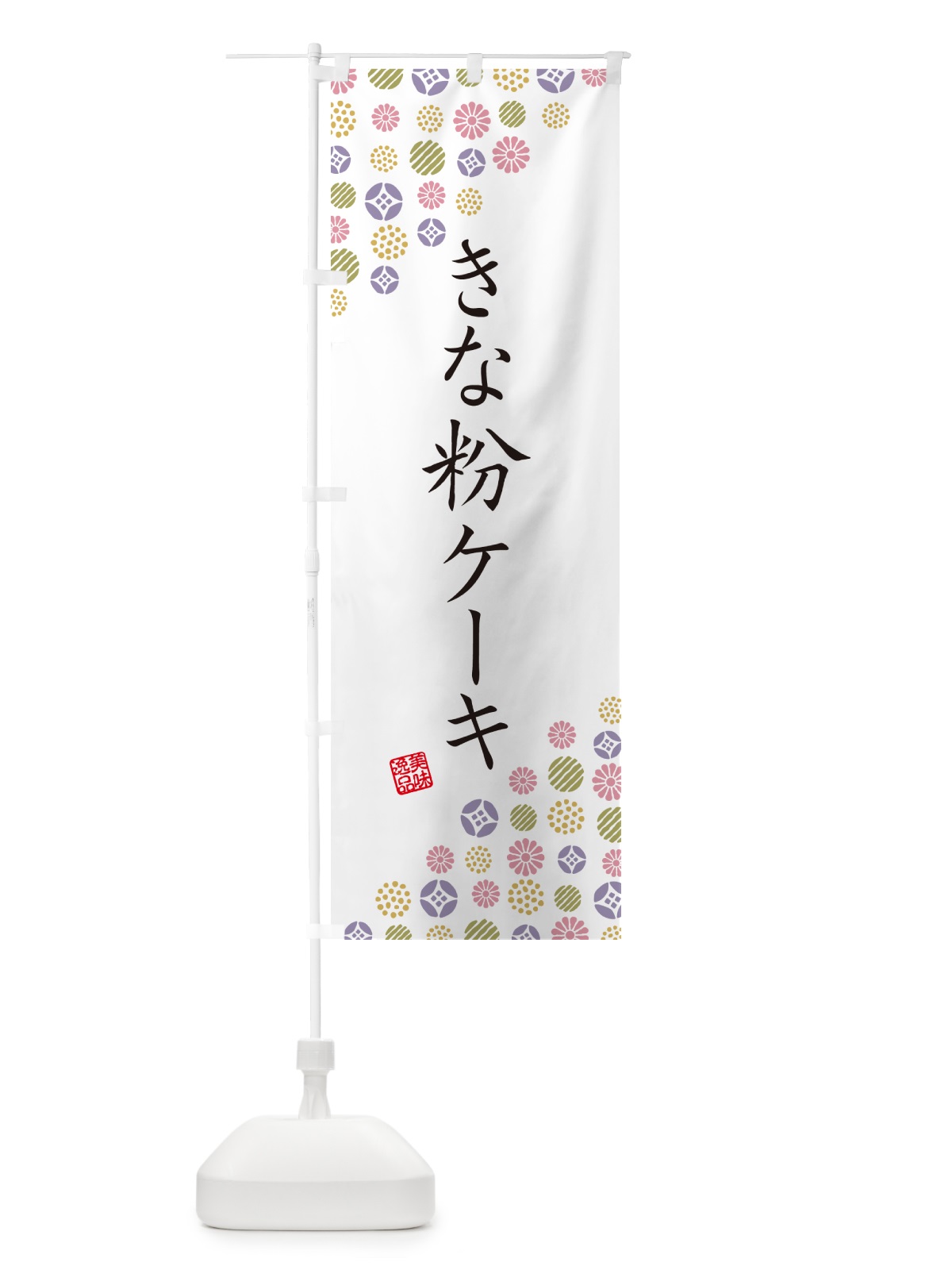 のぼり きな粉ケーキ のぼり旗 5ARE(デザイン【B】)