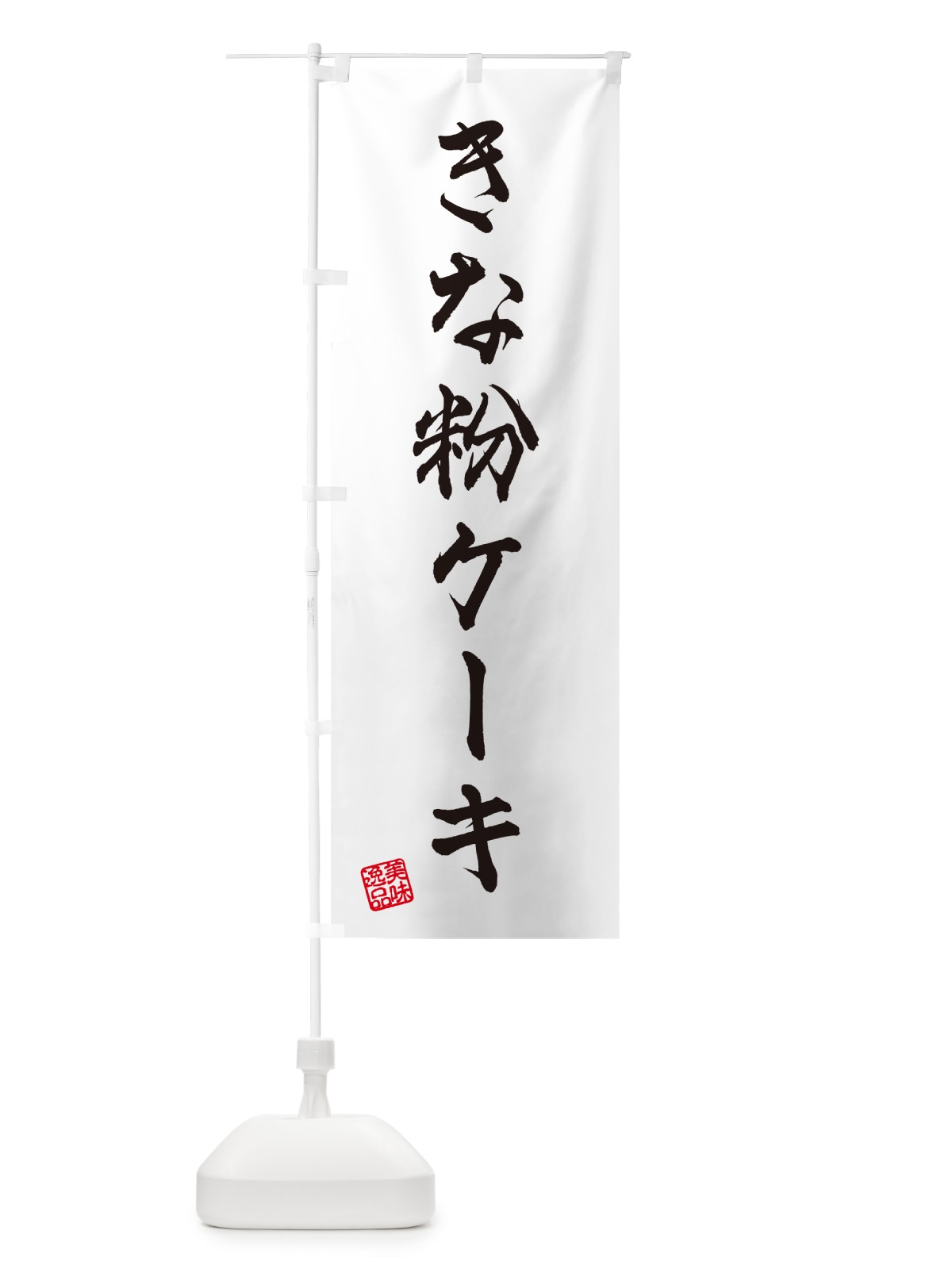 のぼり きな粉ケーキ のぼり旗 5ARF(デザイン【A】)