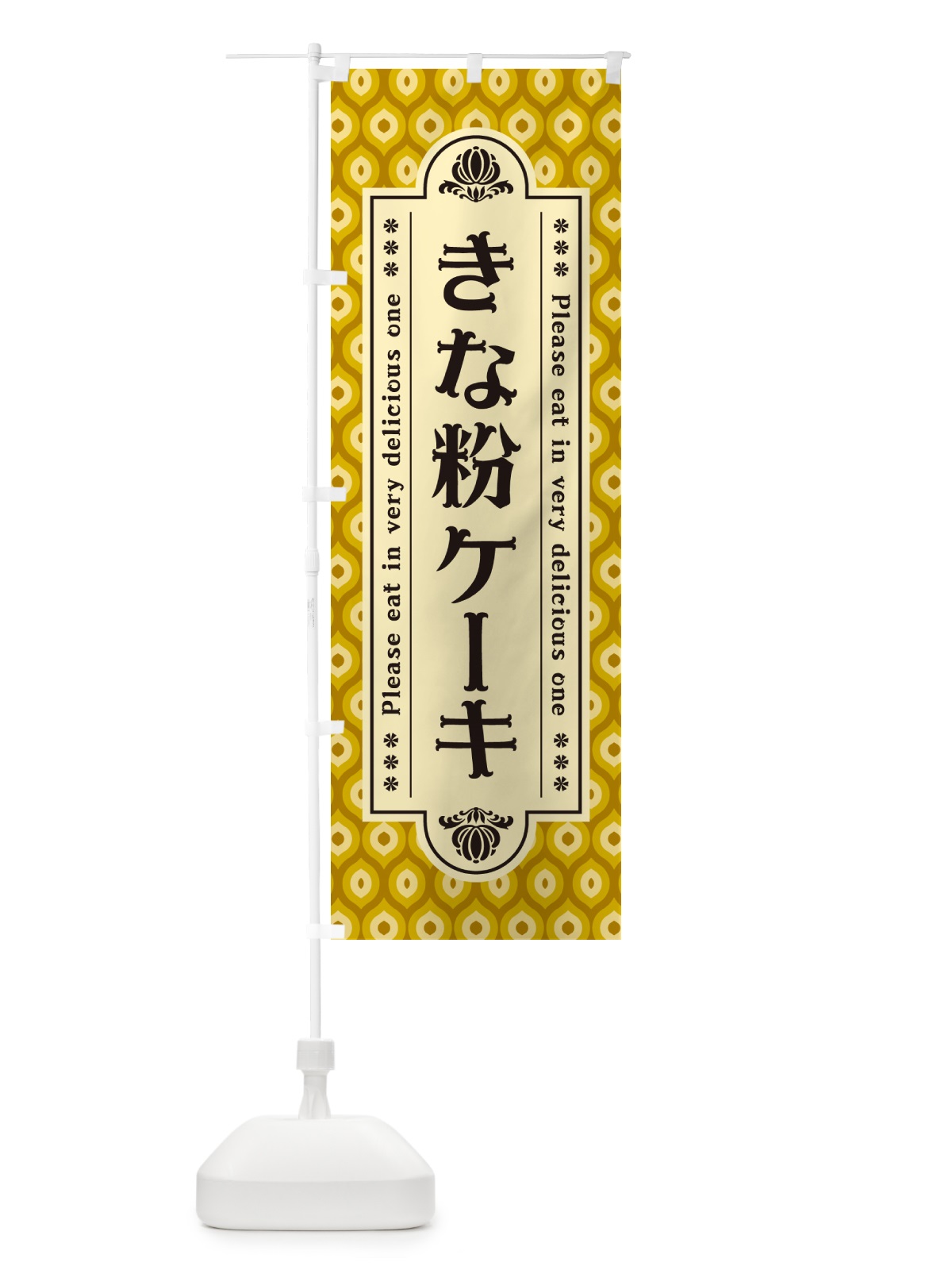 のぼり きな粉ケーキ のぼり旗 5ARG(デザイン【C】)