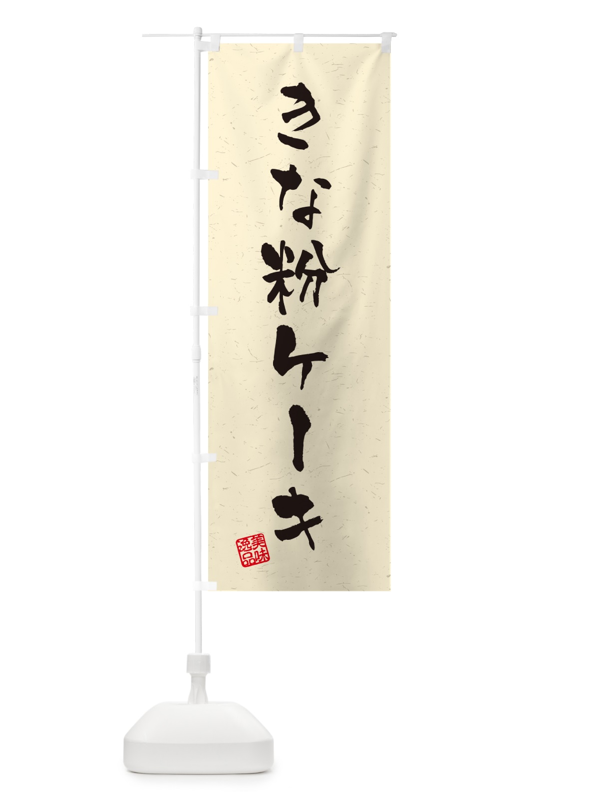 のぼり きな粉ケーキ・習字・書道風 のぼり旗 5ARJ(デザイン【A】)