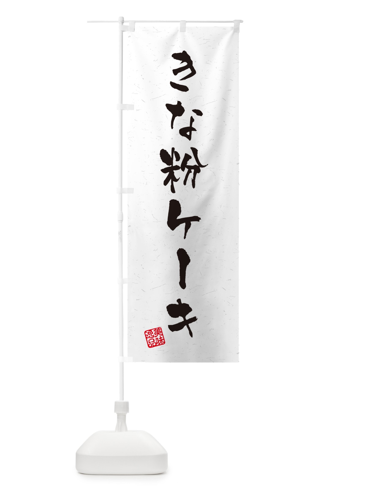 のぼり きな粉ケーキ・習字・書道風 のぼり旗 5ARJ(デザイン【B】)