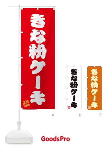 のぼり きな粉ケーキ のぼり旗 5ARX