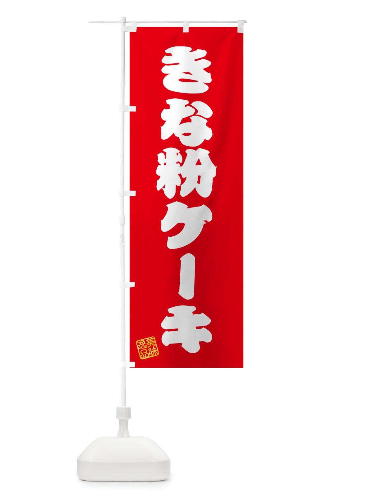のぼり きな粉ケーキ のぼり旗 5ARX(デザイン【A】)