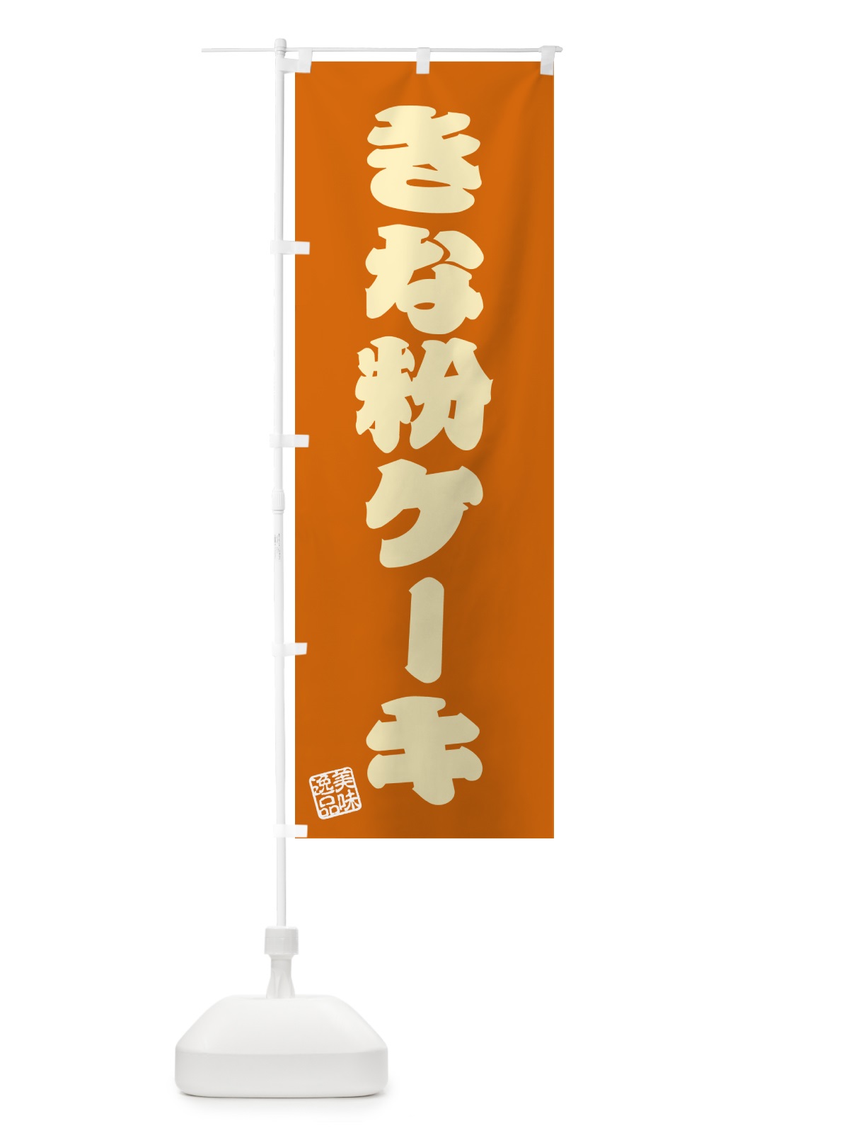 のぼり きな粉ケーキ のぼり旗 5ARX(デザイン【C】)