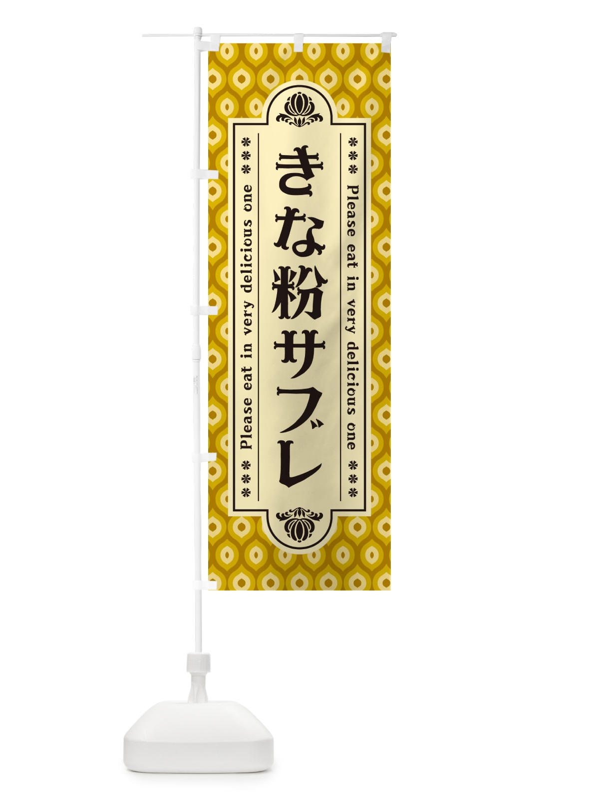 のぼり きな粉サブレ のぼり旗 5AS0(デザイン【C】)