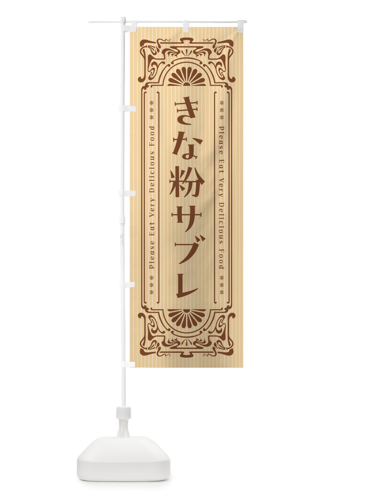 のぼり きな粉サブレ・昔風・レトロ風 のぼり旗 5AS2(デザイン【A】)