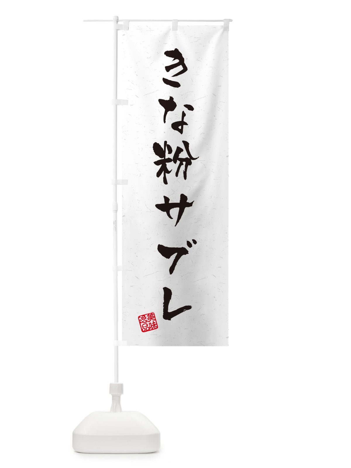 のぼり きな粉サブレ・習字・書道風 のぼり旗 5AS3(デザイン【B】)