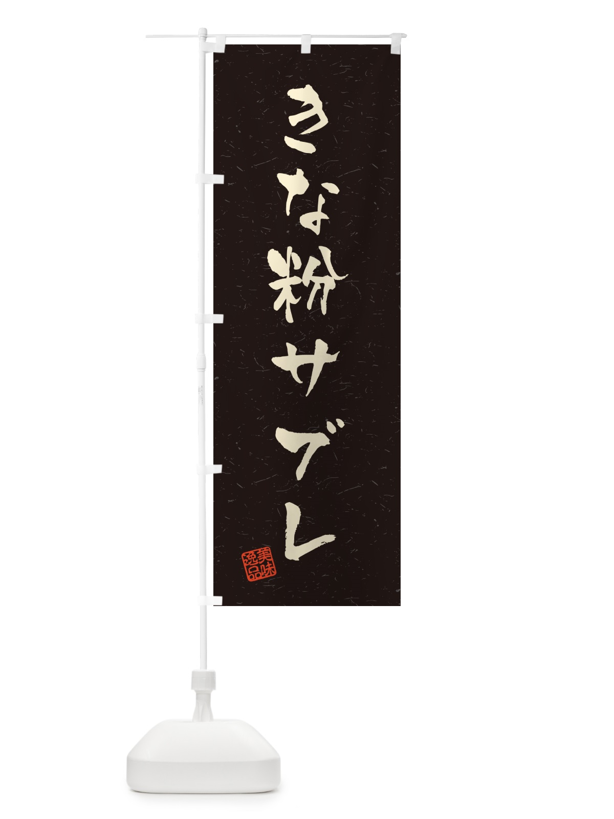 のぼり きな粉サブレ・習字・書道風 のぼり旗 5AS3(デザイン【C】)