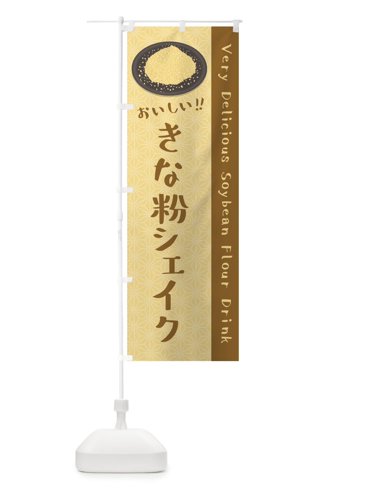 のぼり きな粉シェイク のぼり旗 5AS5(デザイン【A】)