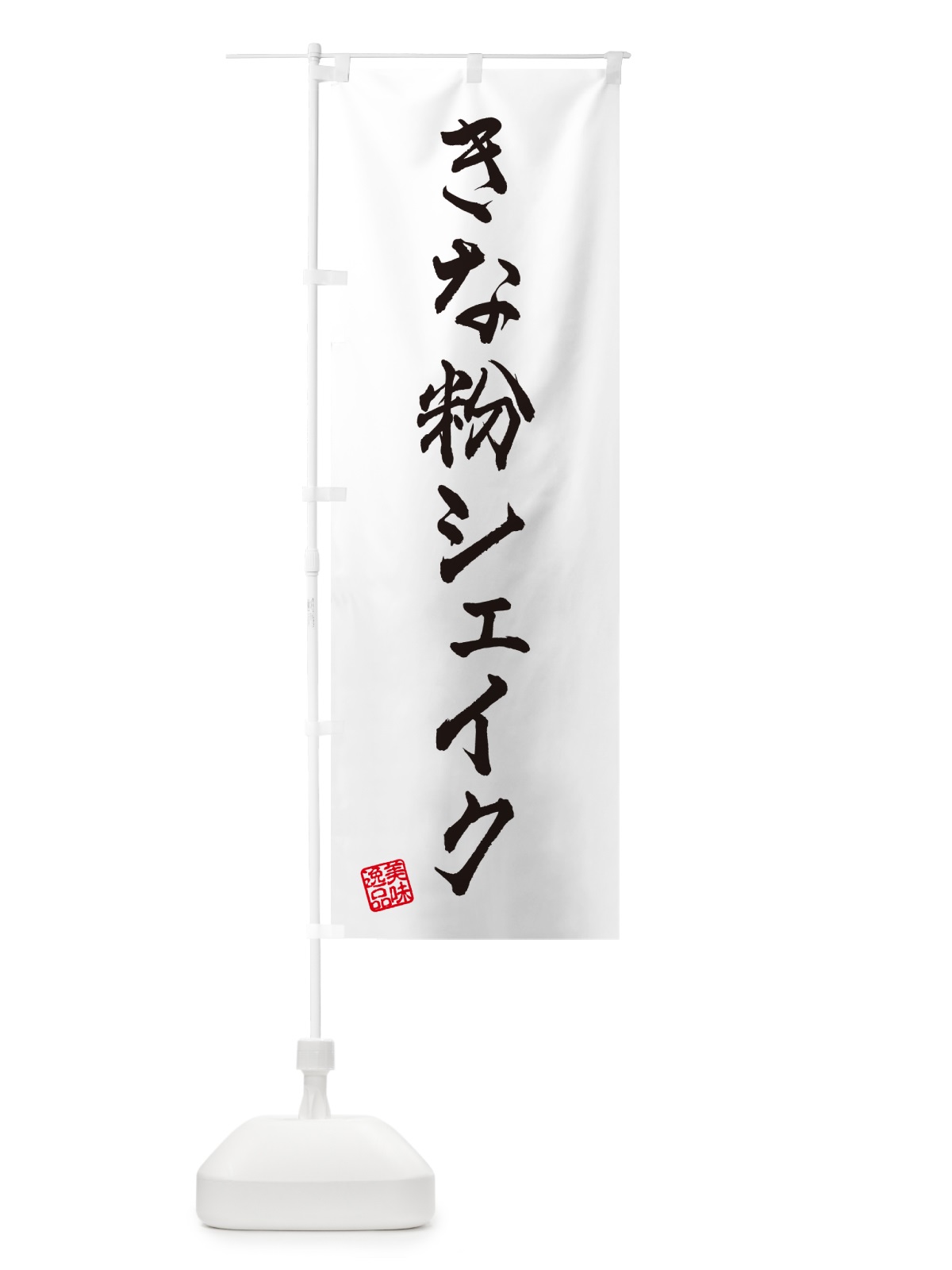 のぼり きな粉シェイク のぼり旗 5AS6(デザイン【A】)