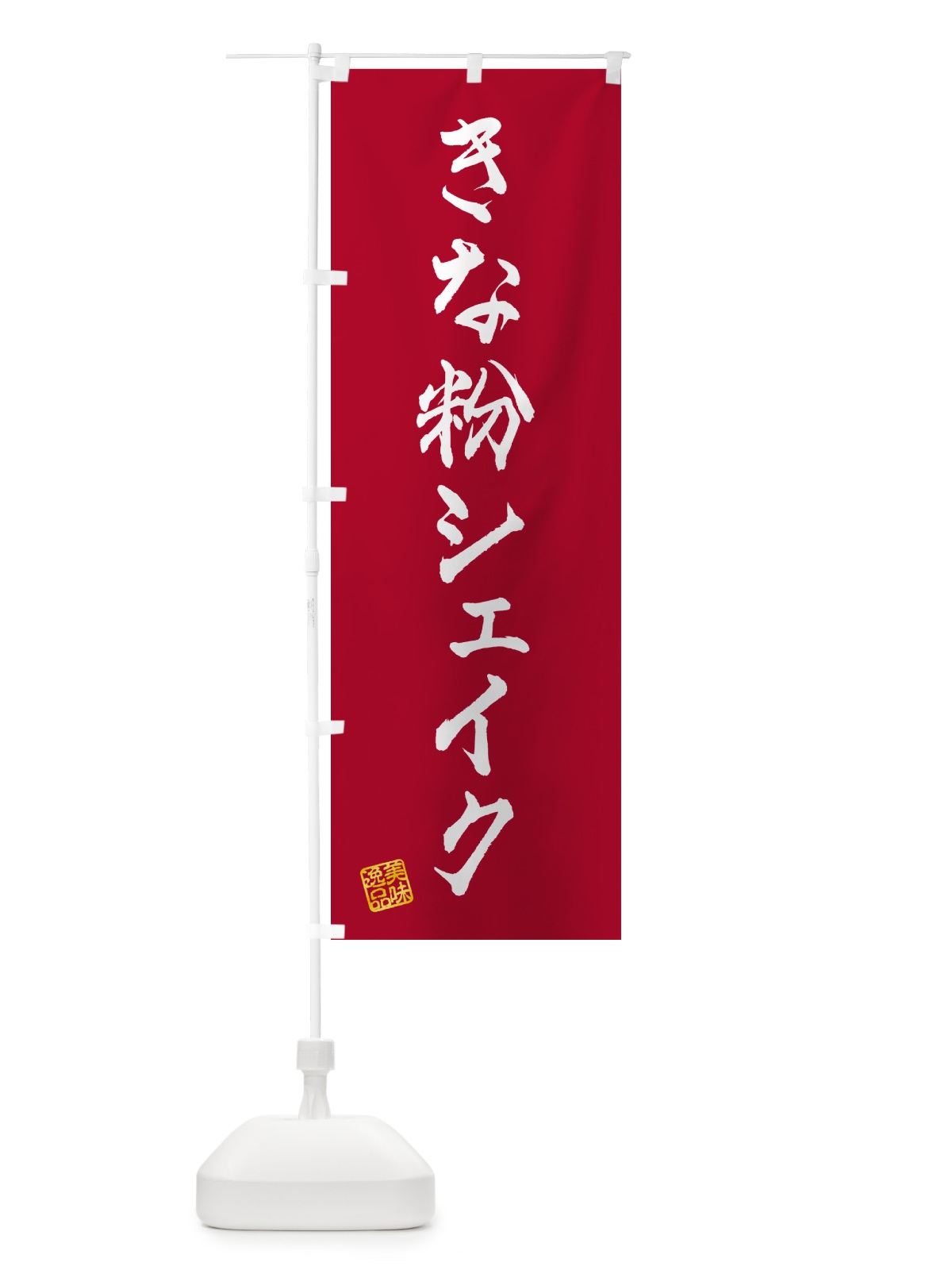 のぼり きな粉シェイク のぼり旗 5AS6(デザイン【B】)