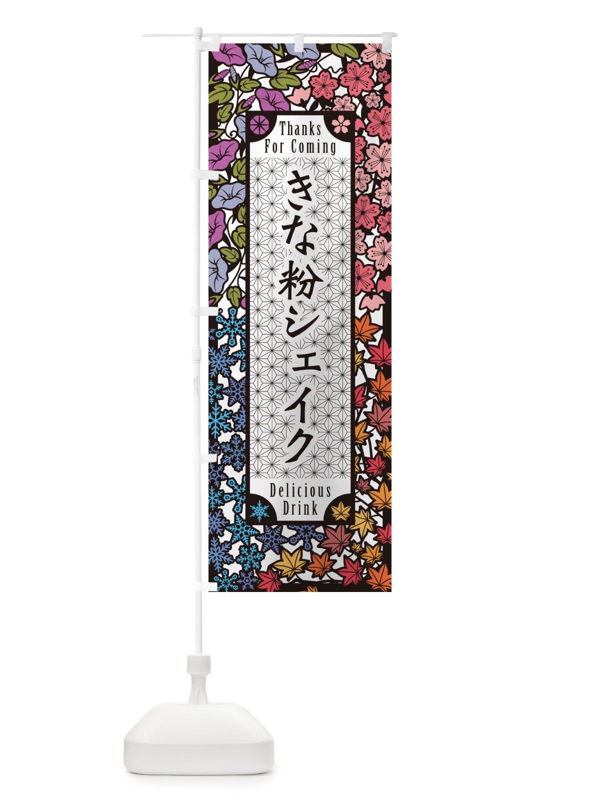 のぼり きな粉シェイク・切り絵風・版画風 のぼり旗 5AS9(デザイン【A】)