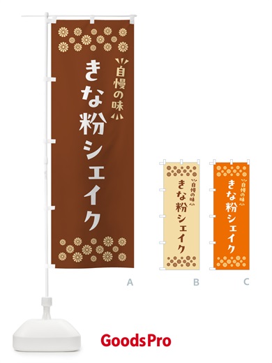 のぼり きな粉シェイク のぼり旗 5ASA