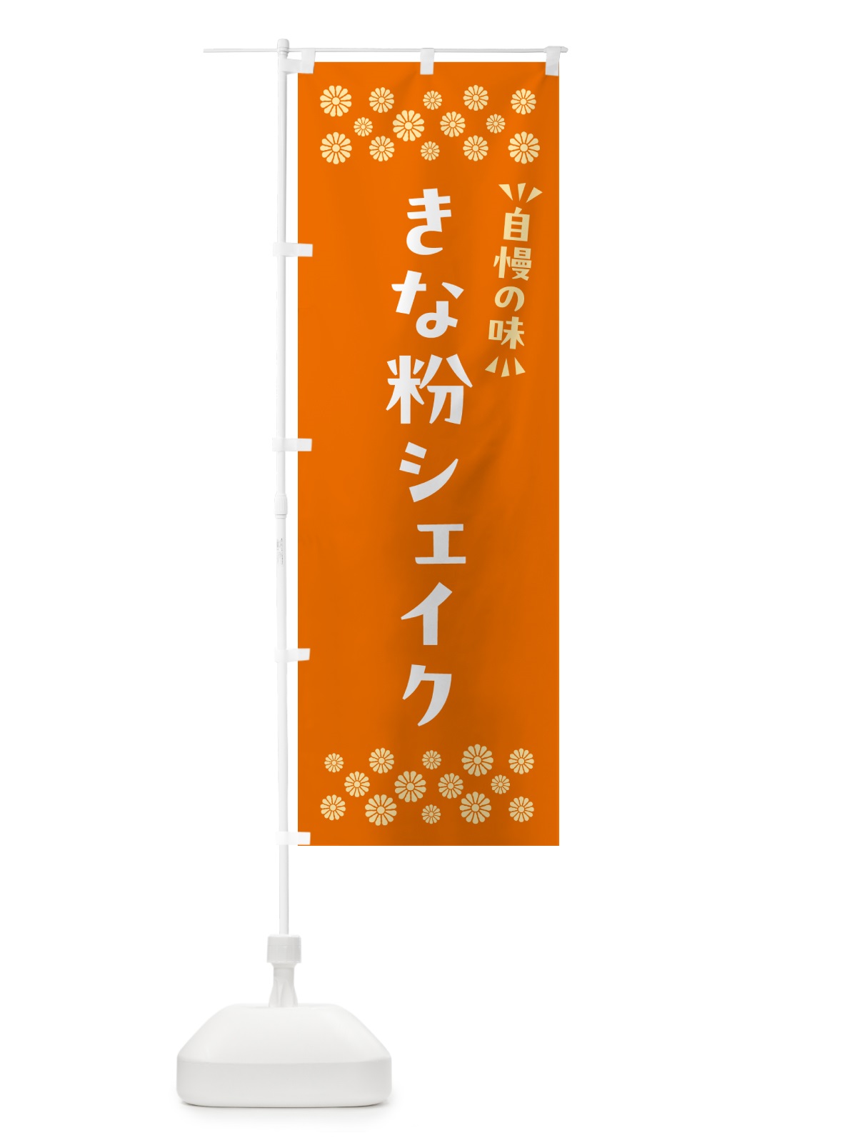 のぼり きな粉シェイク のぼり旗 5ASA(デザイン【C】)